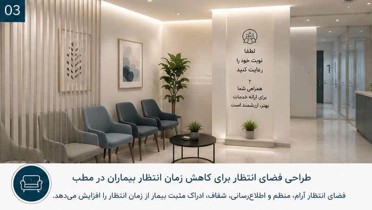 طراحی اصولی فضای انتظار میتواند تجربه مراجعه را بهبود دهد.